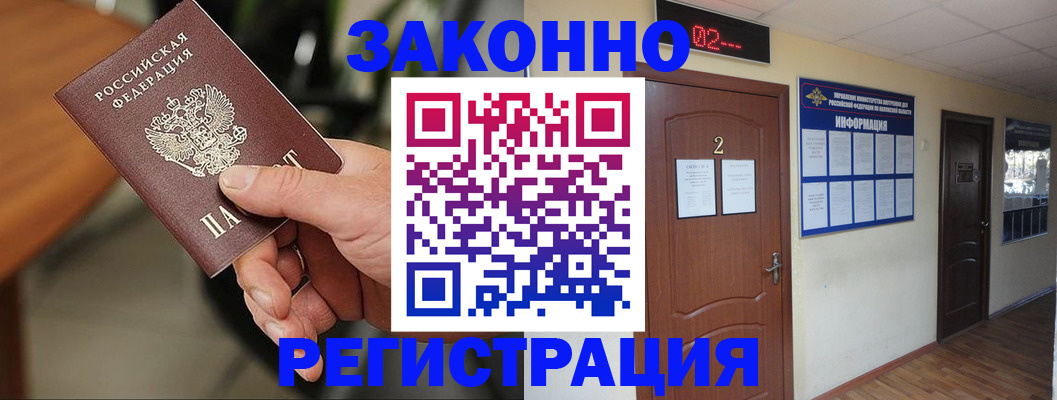 прописка законно в Байкальске